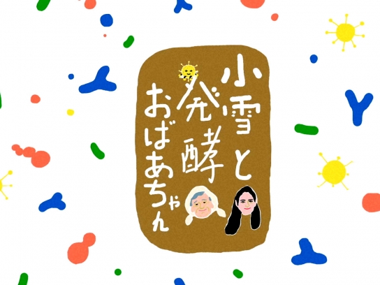 小雪と発酵おばあちゃん
